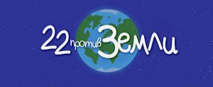 22 против Земли (2021)