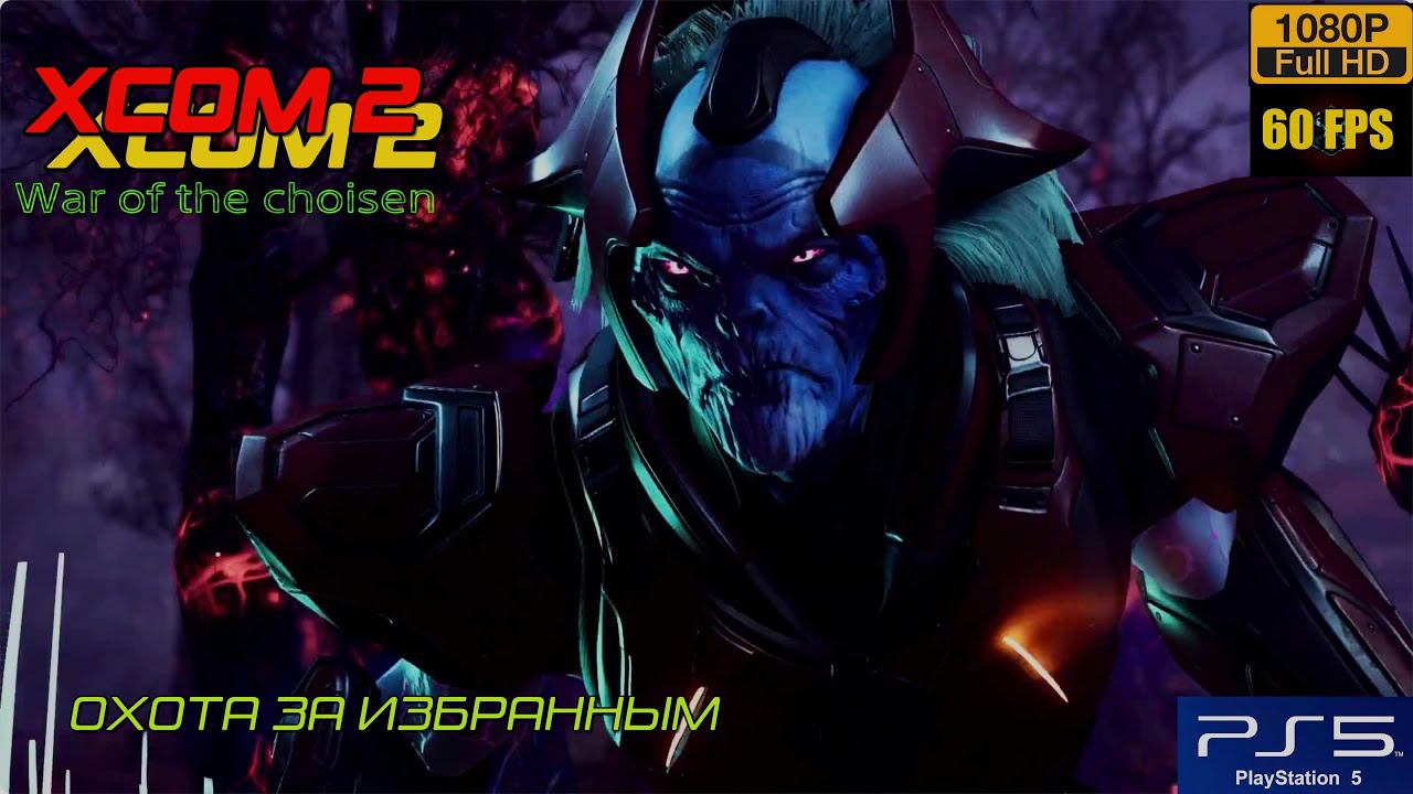 Как играется XCOM 2 в 2024 на PS5 #7продолжение