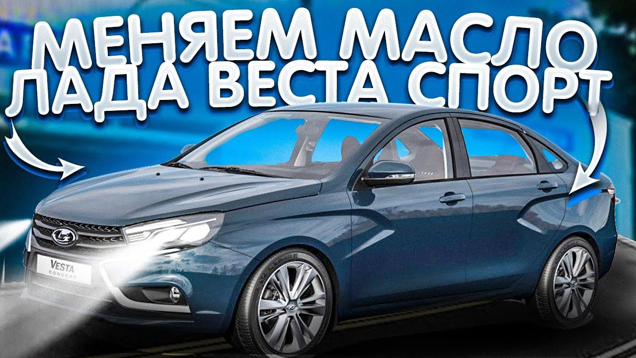 Все тонкости замены масла в двигателе Лада Веста Спорт. смотреть онлайн
