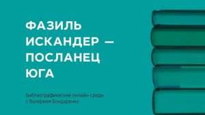 Фазиль Искандер — посланец юга