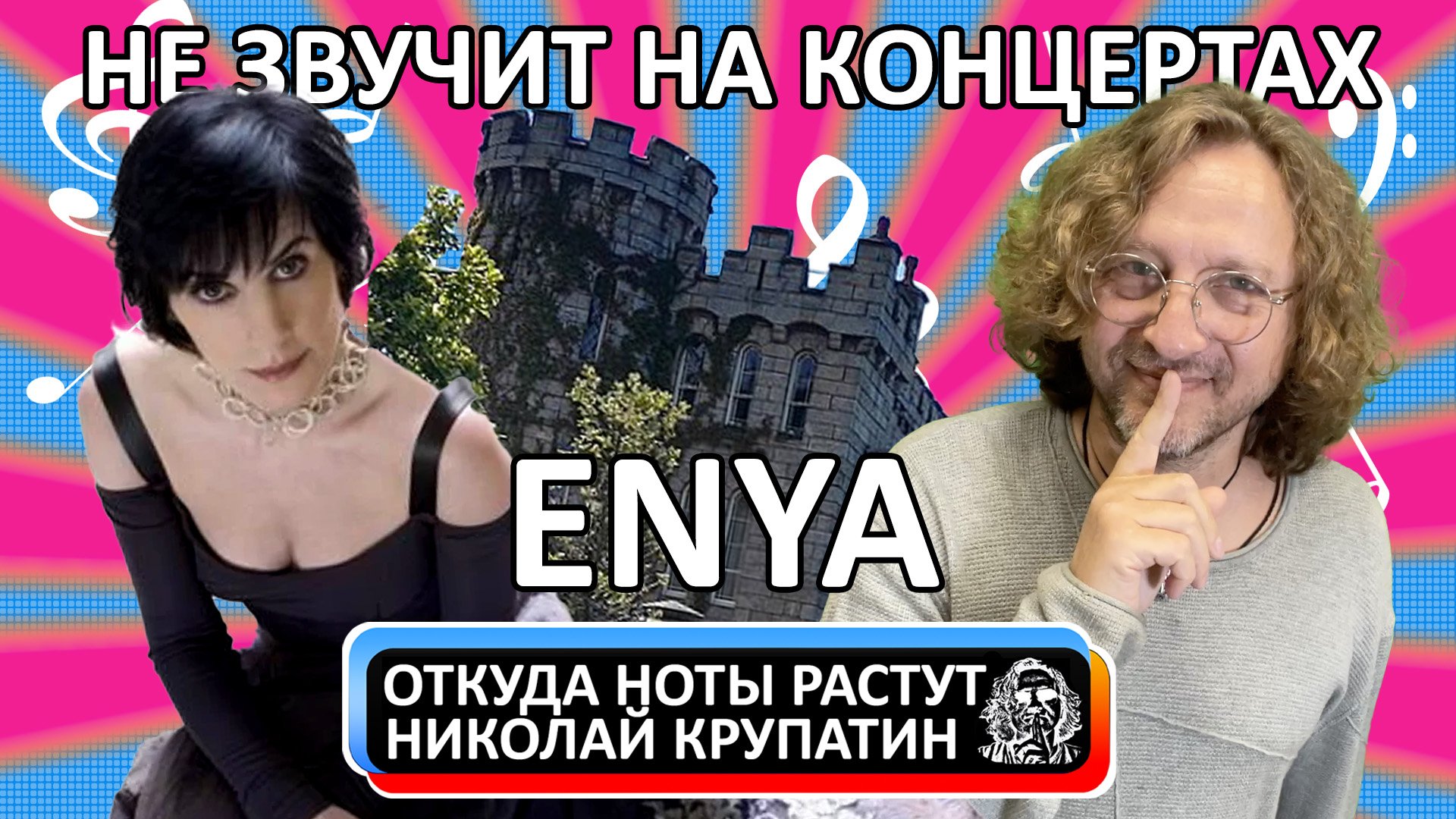 Enya - Only Time / Почему не звучит на концертах? смотреть онлайн