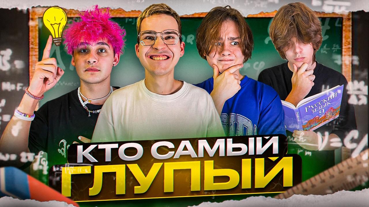 КТО САМЫЙ ГЛУПЫЙ ИЗ БИГ БОЙС смотреть онлайн