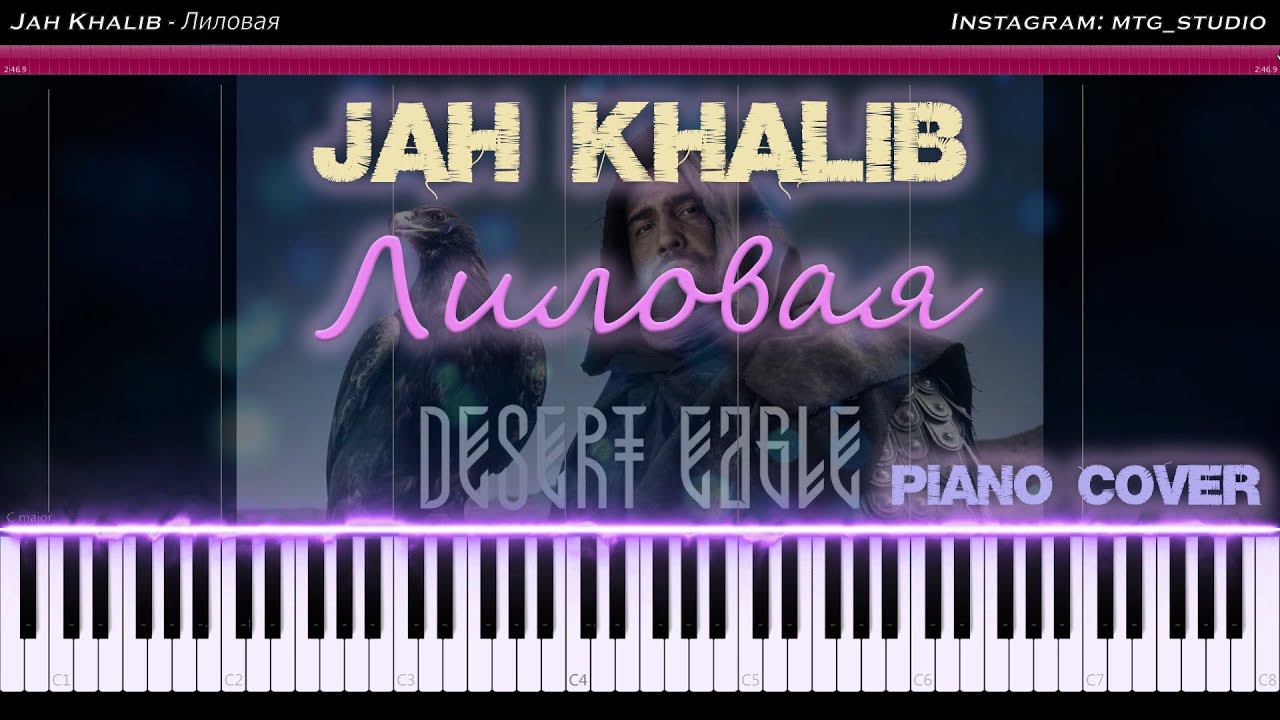 Jah Khalib - Лиловая | PIANO COVER | ПИАНИНО смотреть онлайн