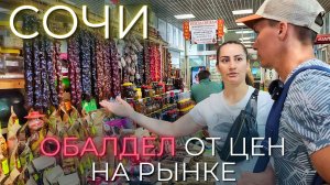 Сочи цены 2023. НЕ ХОДИ НА ЦЕНТРАЛЬНЫЙ РЫНОК пока не посмотришь! Полный обзор