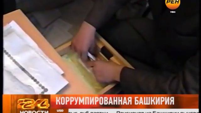 Коррумпированная Башкирия смотреть онлайн