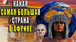 Какая самая большая страна в Африке?