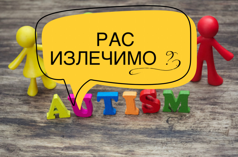 РАС излечимое заболевание ? !#аутизм #рас #аутизмнеприговор #зпрр #дцп #алалия #логопед #сдвг #дети