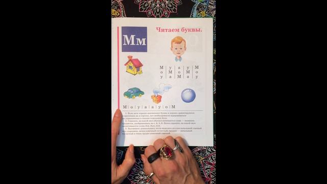 Буква М. Азбука. Букварь. Учим буквы. Учимся читать. Надежда Жукова. смотреть онлайн