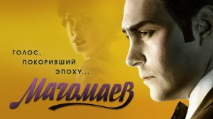 Магомаев - Русский трейлер (HD)