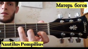 Наутилус Помпилиус - Матерь богов, разбор на гитаре