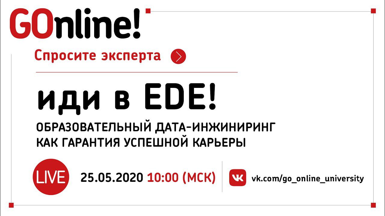 #LIVE «Иди в EDE!»: образовательный дата-инжиниринг как гарантия успешной карьеры. Андрей Комиссаров смотреть онлайн