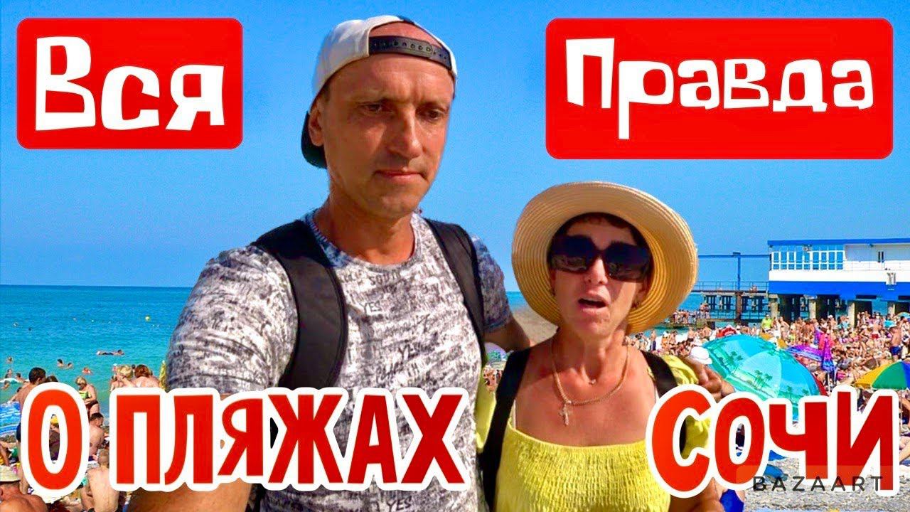 СОЧИ! Цены на пляжах бьют рекорды! Приморский, Дагомыс, Маяк! Где продают надутый ЧУБУРЕК? смотреть онлайн