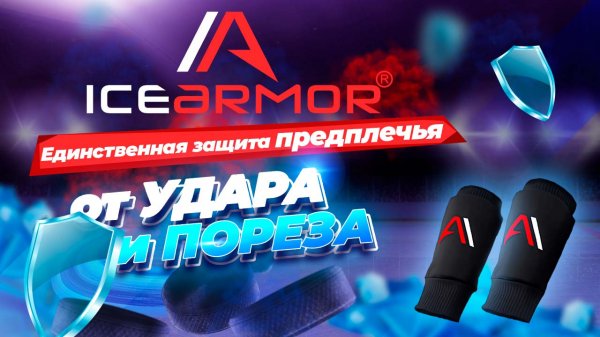 Защита предплечья IceArmor