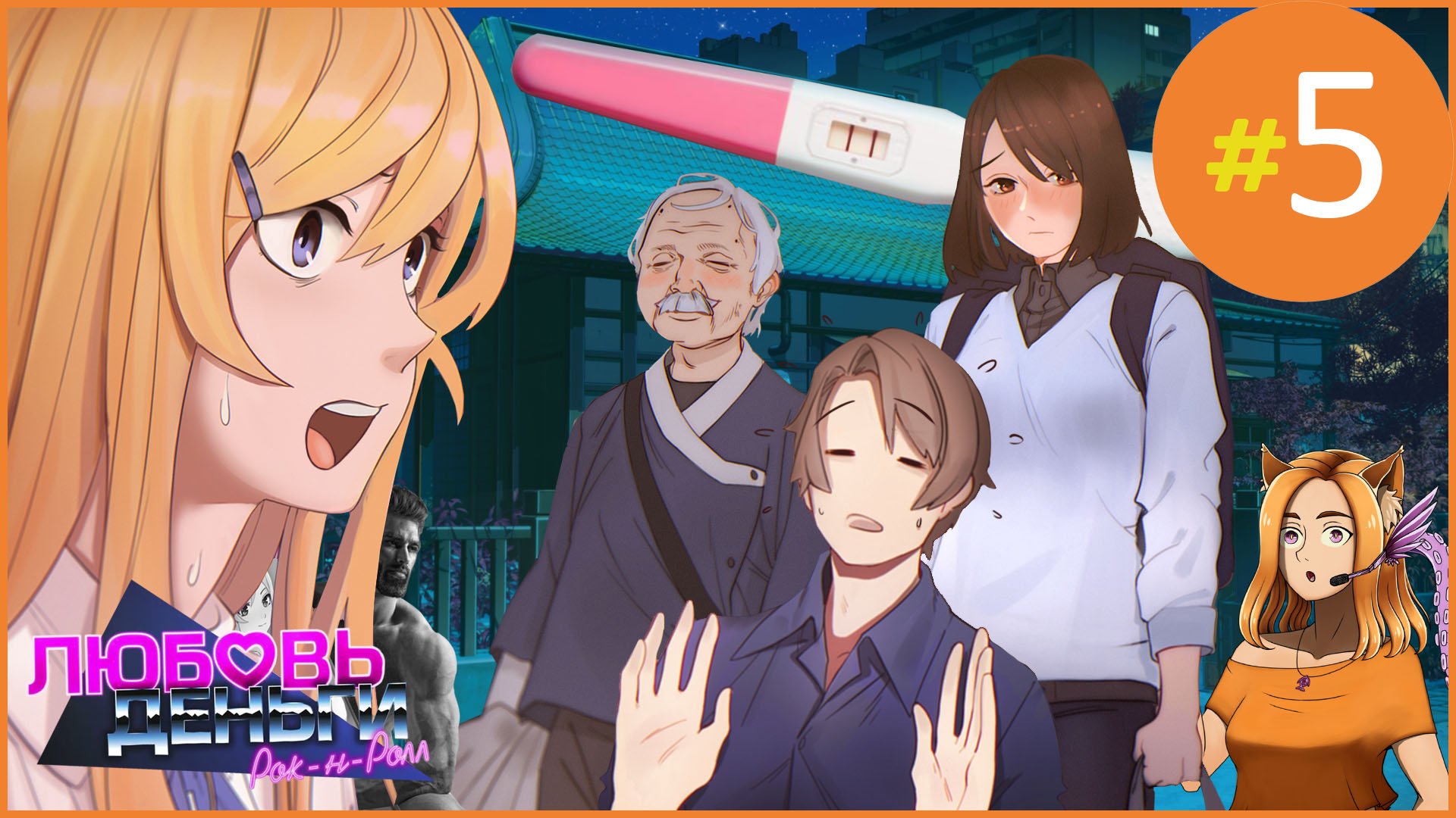 #5 Любовь, Деньги, Рок-н-ролл! Неси ответственность! Мудак! || Love, Money, Rock'n'Roll