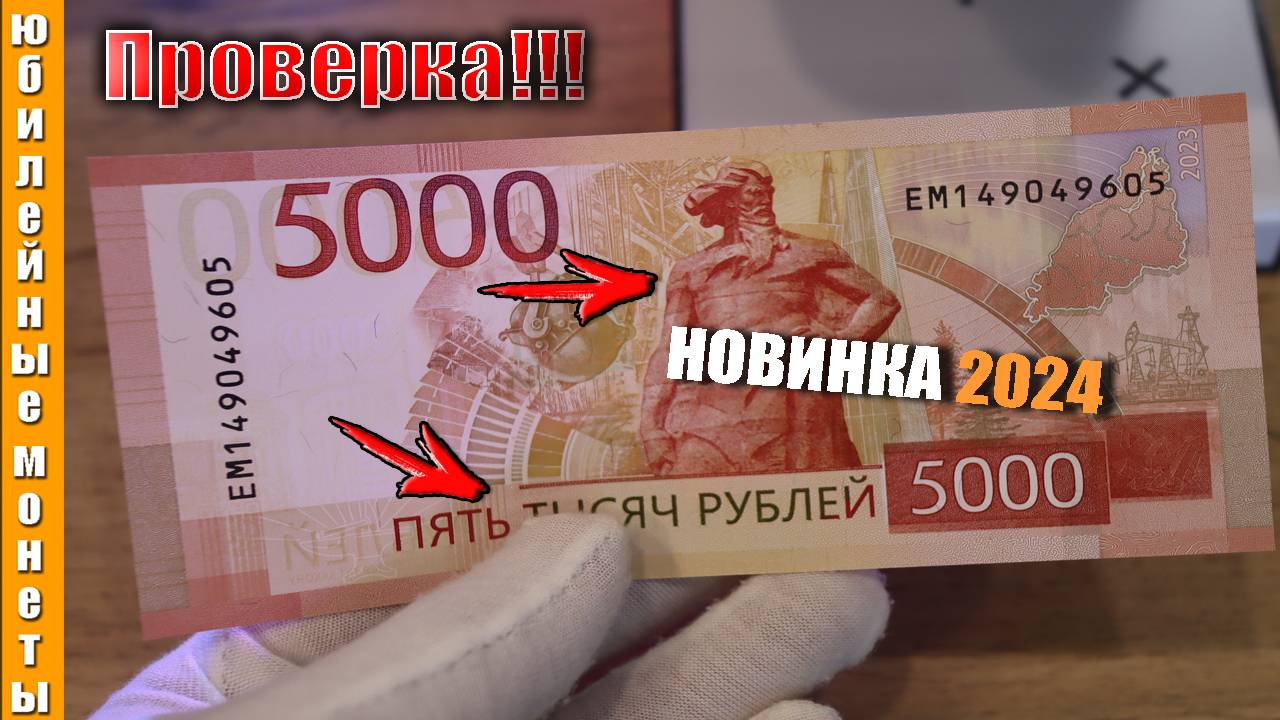 НОВИНКА 5000 РУБЛЕЙ 2023 ПРОВЕРКА ПОДЛИННОСТИ #5000рублей #новинка #банкнотыроссии #подлинность
