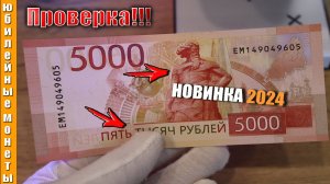 НОВИНКА 5000 РУБЛЕЙ 2023 ПРОВЕРКА ПОДЛИННОСТИ #5000рублей #новинка #банкнотыроссии #подлинность