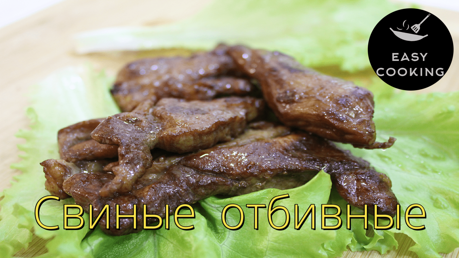 Свиные отбивные. Самый вкусный и быстрый маринад для свинины