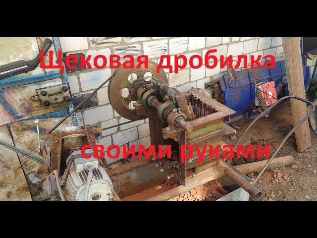 Самодельная щековая дробилка смотреть онлайн
