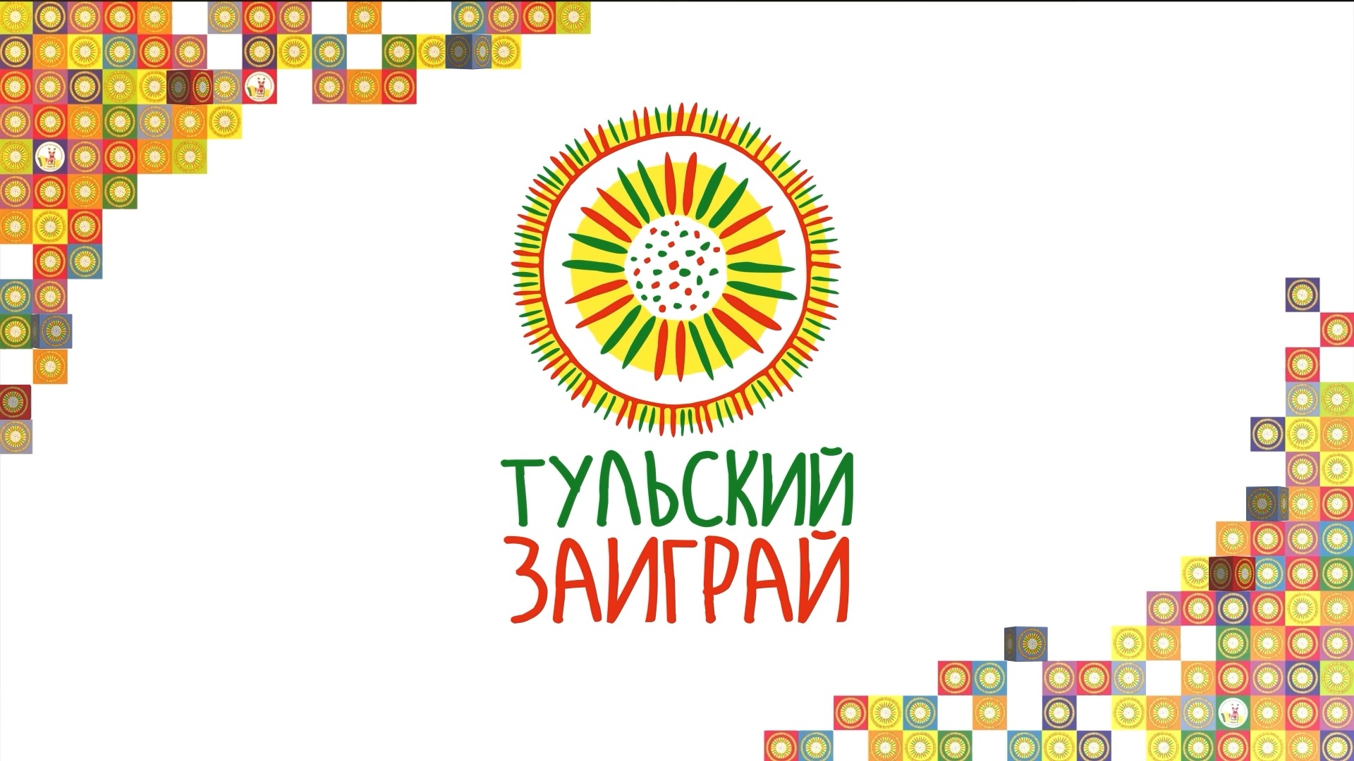 Фестиваль "Тульский заиграй" смотреть онлайн