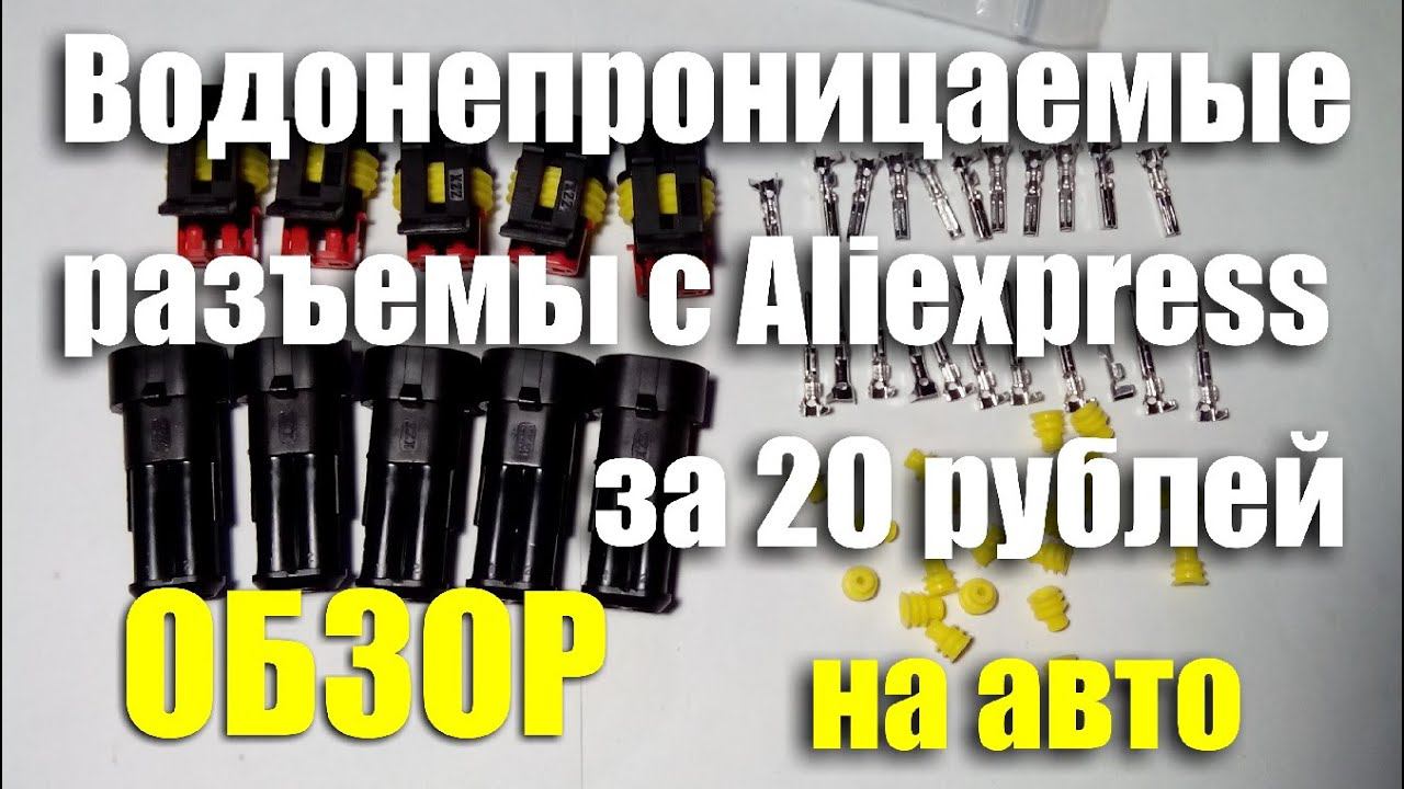 Водонепроницаемые разъемы с Aliexpress для авто. ОБЗОР смотреть онлайн
