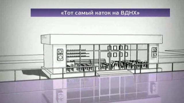 Тот самый каток ВДНХ смотреть онлайн