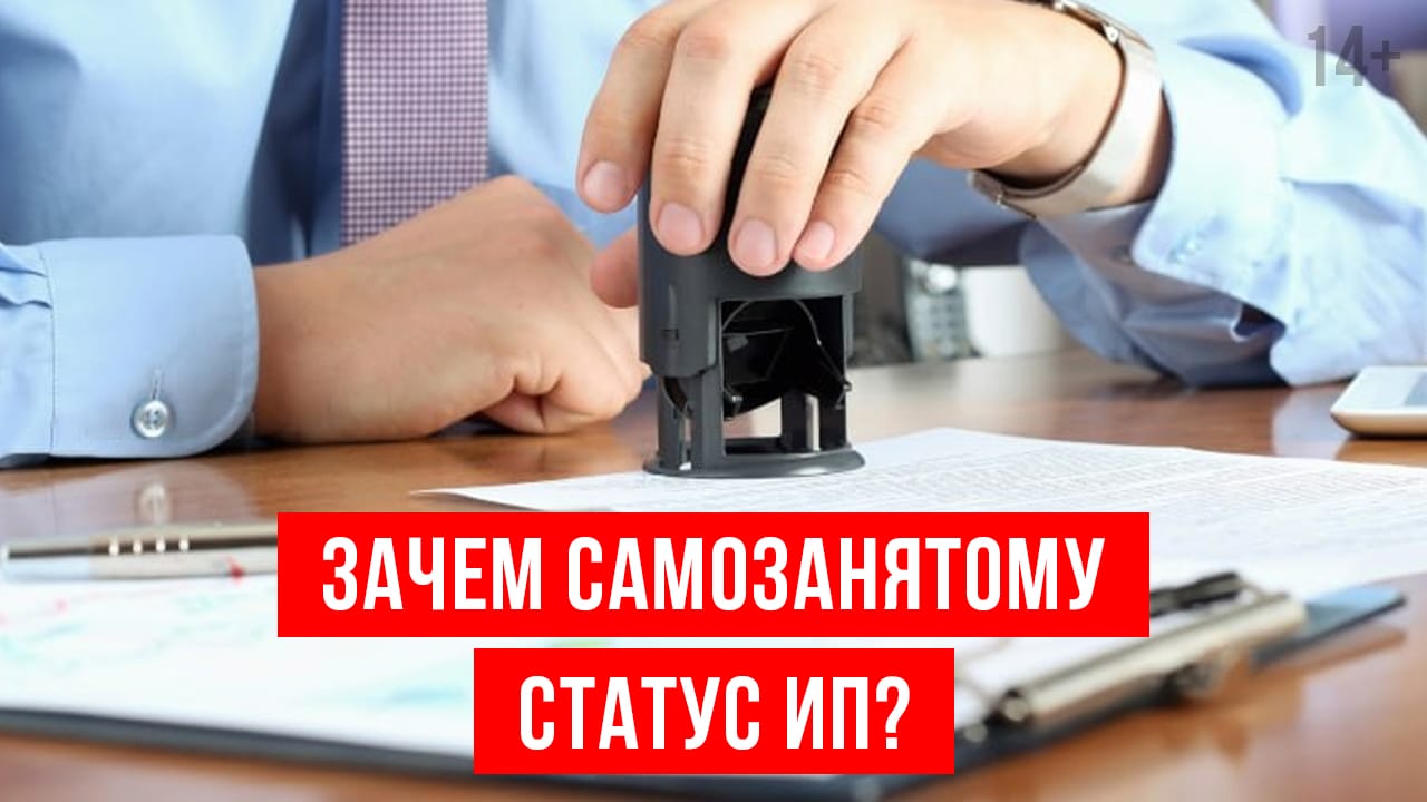 Самозанятый со статусом ИП. В каких ситуациях это необходимо? смотреть онлайн
