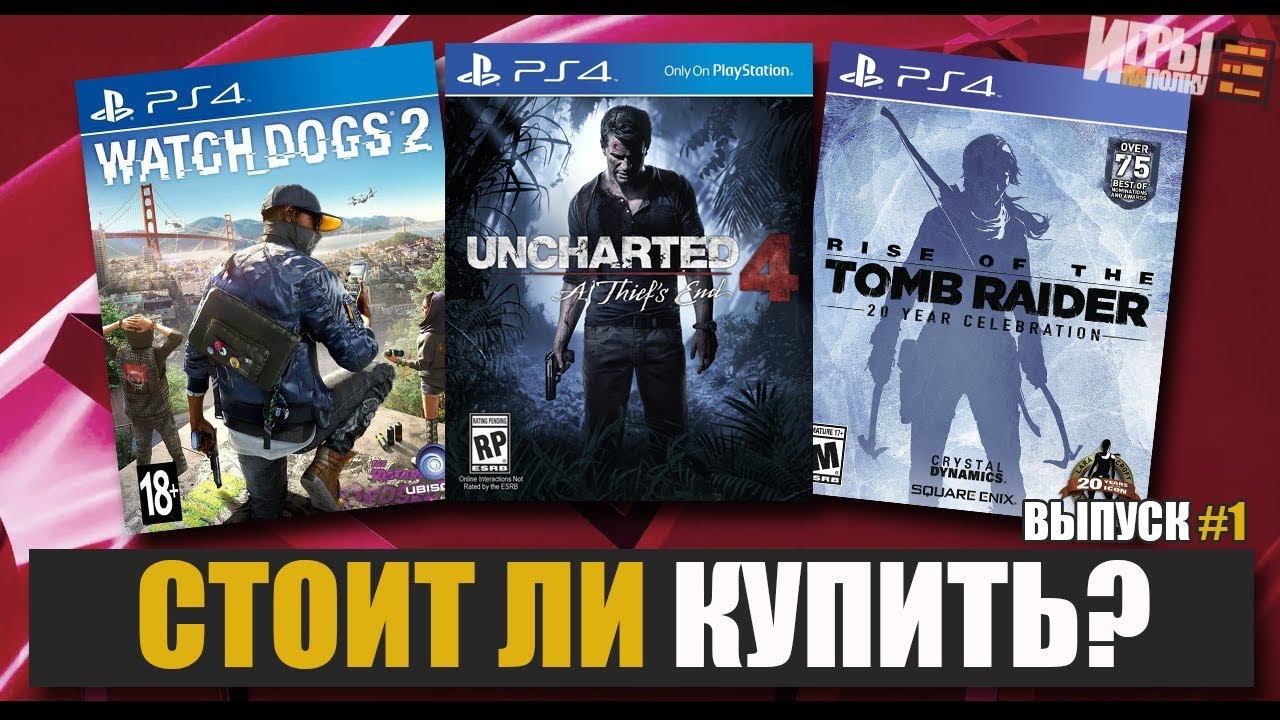 СТОИТ ЛИ ПОКУПАТЬ UNCHARTED4, WATCH DOGS 2, RISE OF THE TOMB RAIDER #1
