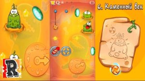#6 Cut the Rope Time Travel (Ам Ням Путешествие во времени) Прохождение развивающей игры для малыше
