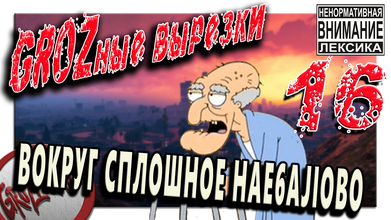 16. GROZные вырезки (GTA V, L4D2,) Вокруг сплошное HAE6AJlOBO
