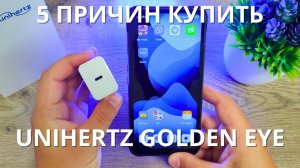 5 ПРИЧИН КУПИТЬ Unihertz Golden Eye