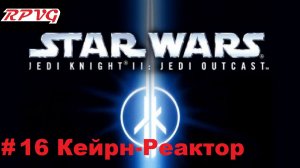 Прохождение Star Wars: Jedi Knight II - Jedi Outcast - Серия 16: Кейрн-Реактор