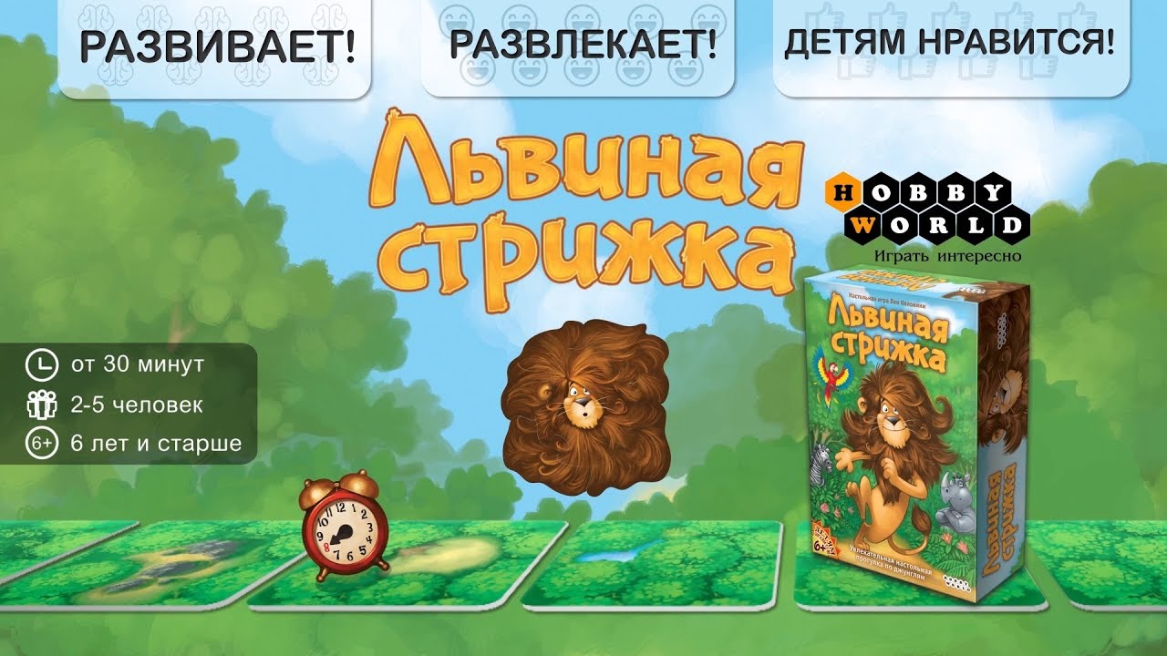 Львиная стрижка — детская настольная игра смотреть онлайн