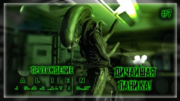 ДИЧАЙШАЯ ПАНИКА! | Прохождение Alien: Isolation #7