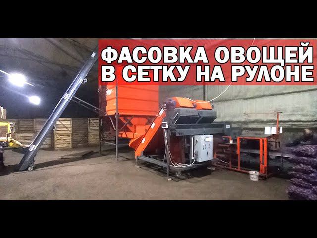 Машина для упаковки овощей в мешок (видео) смотреть онлайн