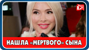 Алена Кравец нашла своего сына которого считала мертвым