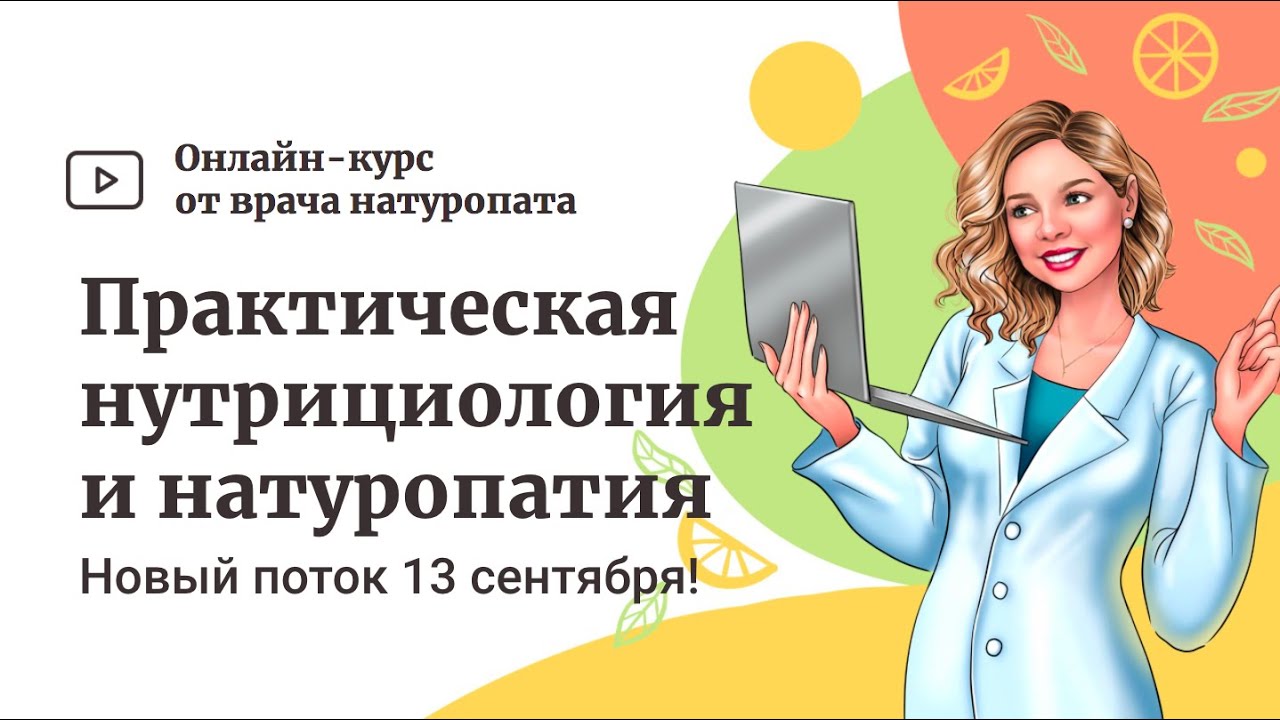 Станьте дипломированным нутрициологом на курсе Марины Мальцевой, старт 13 сентября ? смотреть онлайн