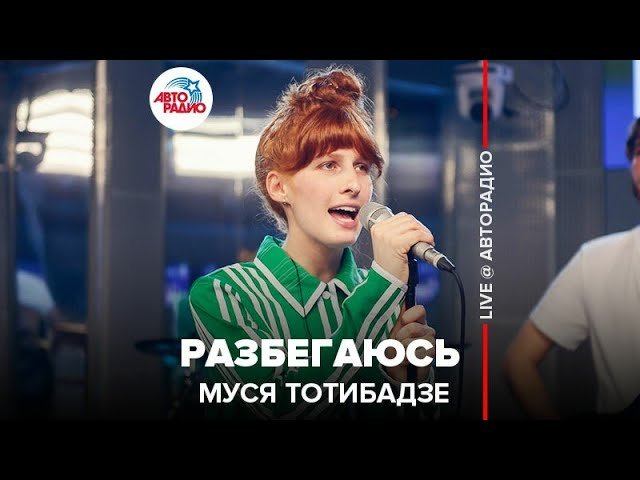 ️ Муся Тотибадзе - Разбегаюсь (LIVE @ Авторадио) смотреть онлайн