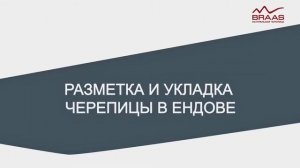 Монтаж черепицы БРААС.  Видеоинструкция