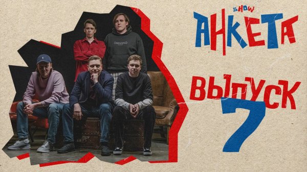 Анкета| Выпуск №7 / Автором какой песни является гость? Чем он зарабатывал в молодости?