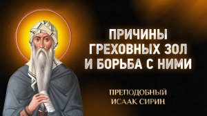 Исаак Сирин — 71 Причины греховных зол и борьба с ними — Слова подвижнические | Аудиокнига, слушать