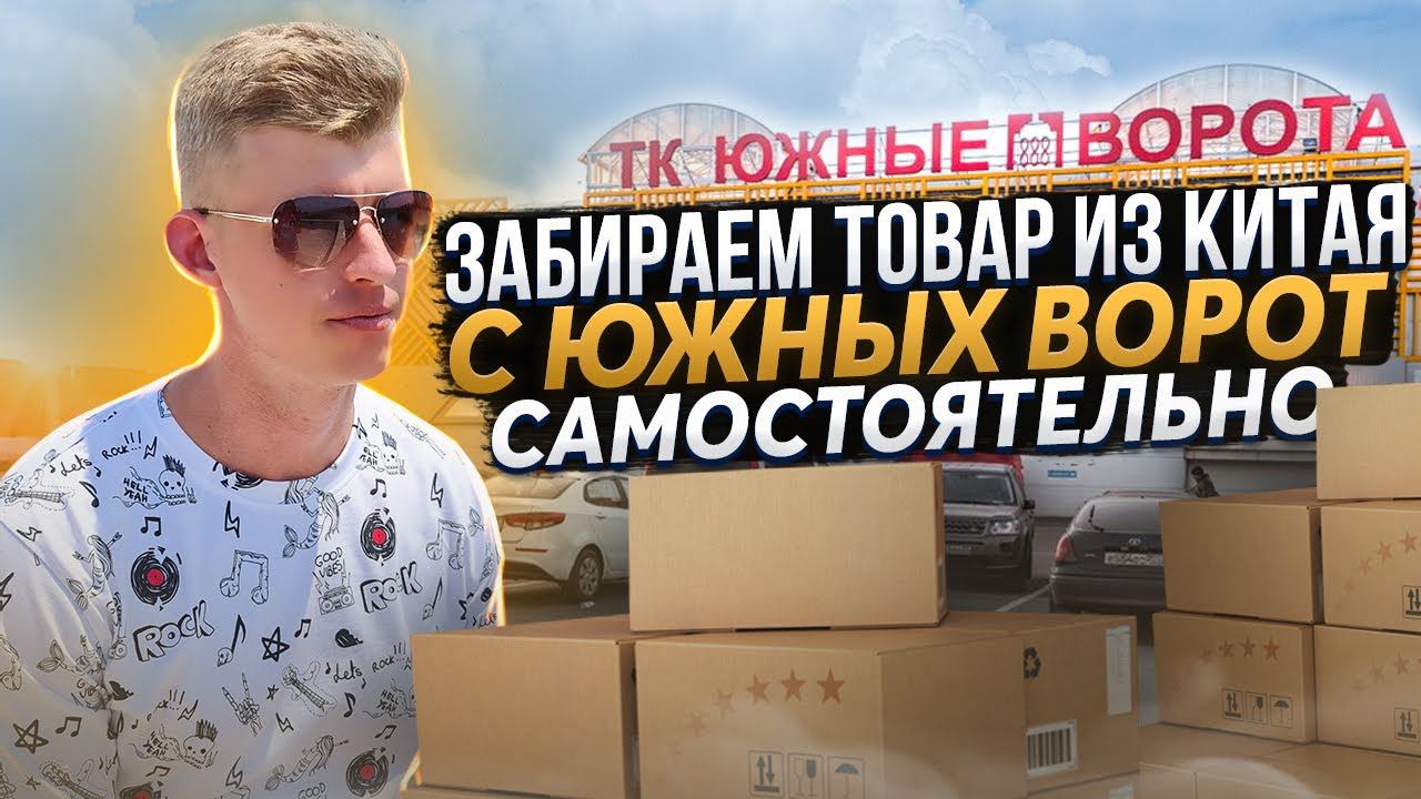 Забираем товар с оптовых рынков / бизнес с китаем / маркетплейсы