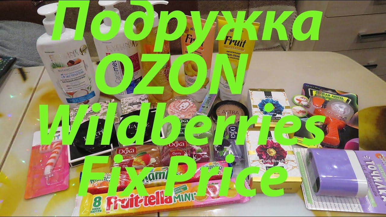 ПОКУПКИ / ПОДРУЖКА / OZON / WILDBERRIES / FIX PRICE!!! смотреть онлайн