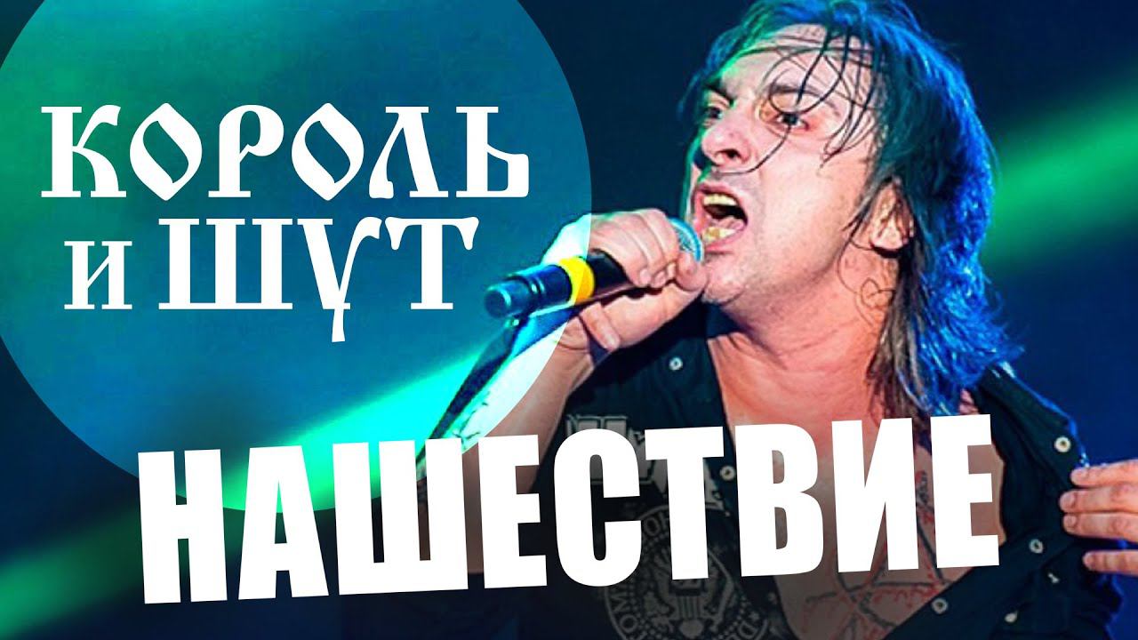 Король и Шут // НАШЕСТВИЕ 2002 // НАШЕ смотреть онлайн