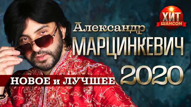 Александр Марцинкевич Шансон