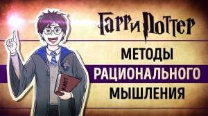 «Гарри Поттер и Методы Рационального Мышления». Элиезер Юдковский | Саммари ®