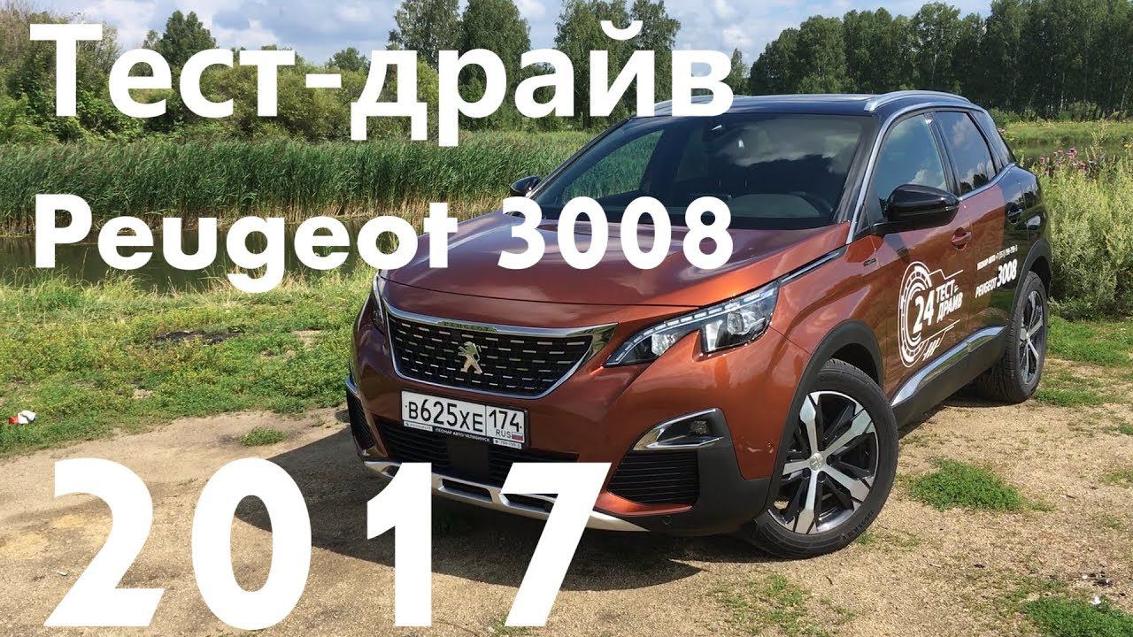 НОВЫЙ Peugeot 3008 Тест-драйв Это просто бомба! смотреть онлайн
