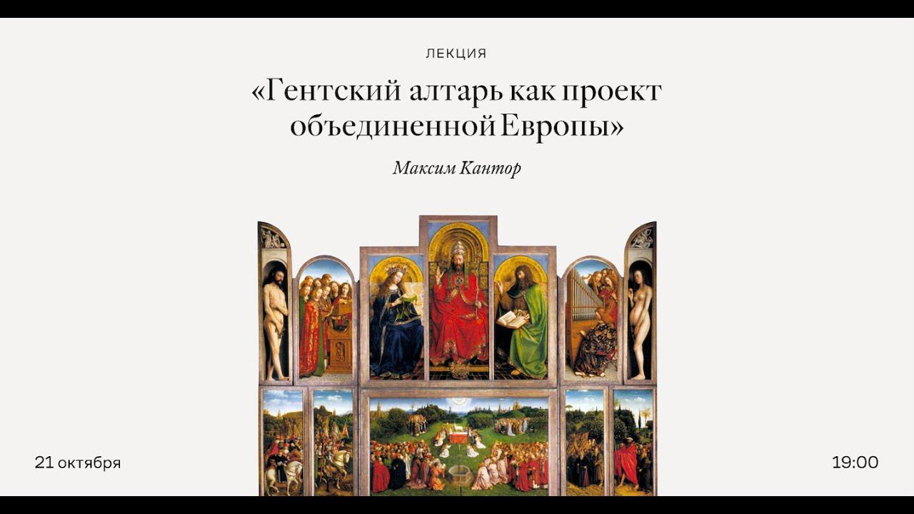 Лекция Максима Кантора «Гентский алтарь как проект объединенной Европы» смотреть онлайн
