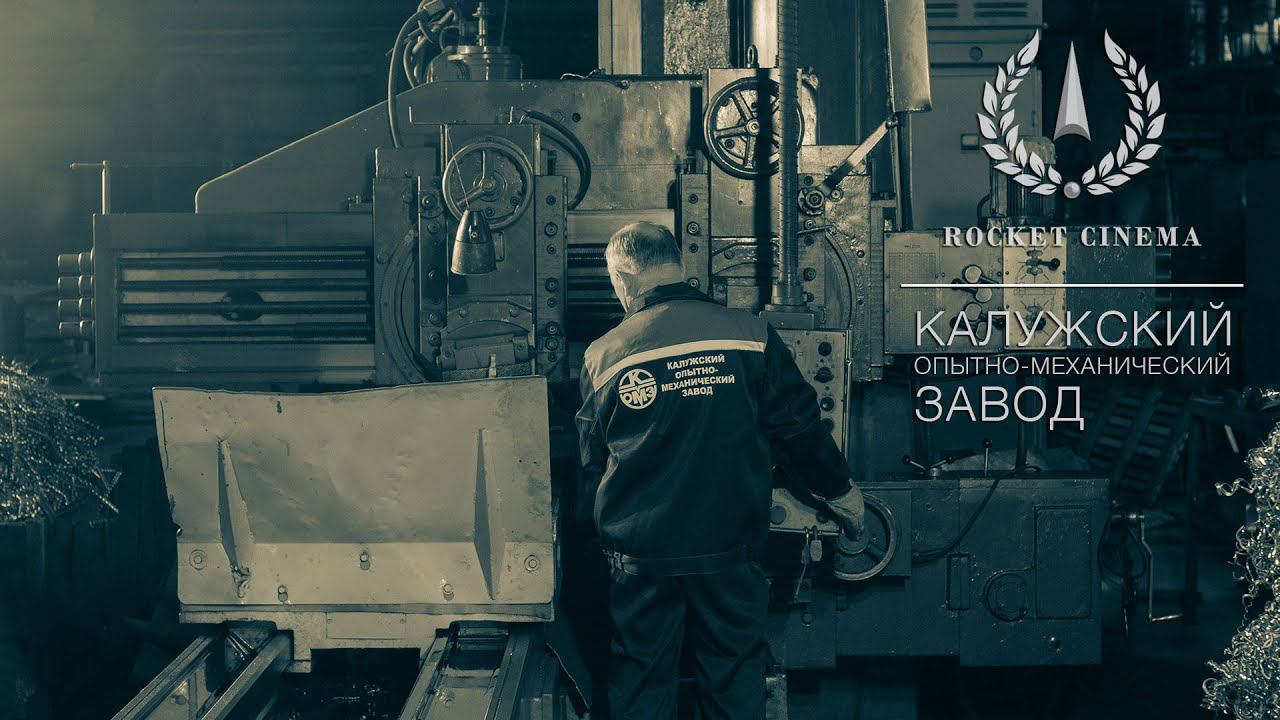 Калужский опытно-механический завод смотреть онлайн