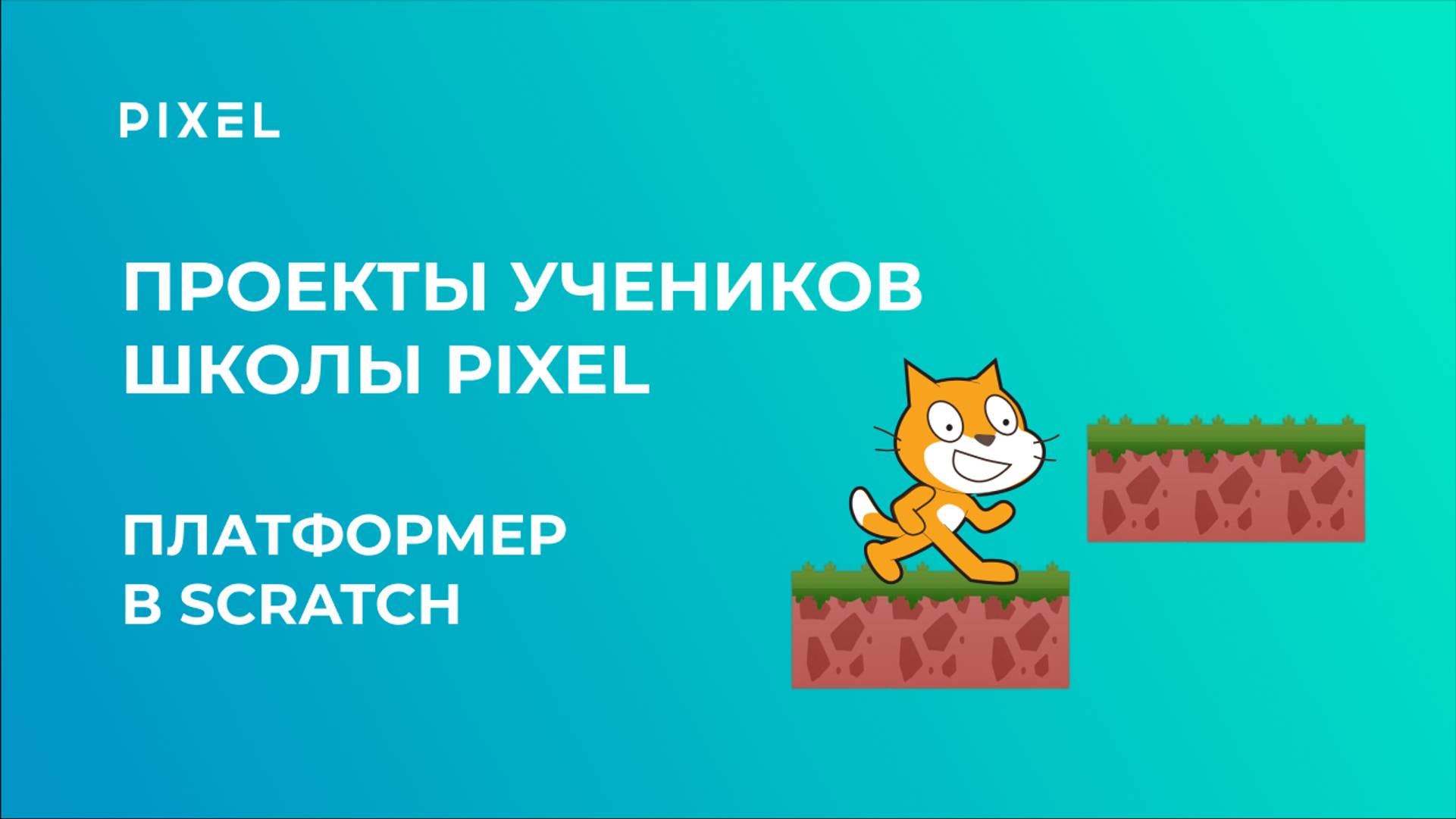 Проект Гараевой Аделины | Платформер в Scratch | Школа программирования PIXEL смотреть онлайн