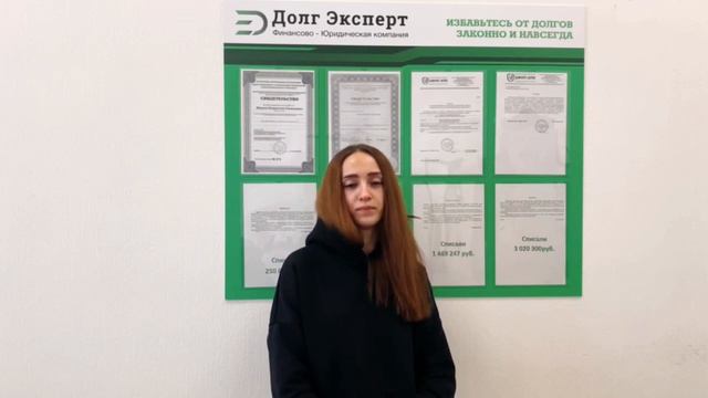 Реальный отзыв клиента о компании Долг Эксперт! смотреть онлайн